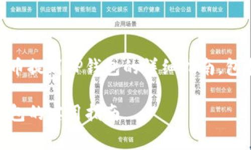 以下是关于如何将Doge币提到TP钱包的详细指南，包括步骤和相关注意事项。

轻松将Doge币转入TP钱包的实用指南