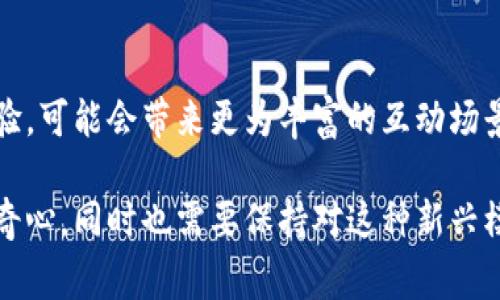 波币，通常是指在某些直播平台上使用的虚拟货币，用户可以用其进行打赏、购买礼物或参与互动。具体来说，波币可能是某个直播平台的名称或者特别的货币形式，用于增强用户的参与感和互动性。

在许多直播平台上，用户可以通过购买波币来获得各种特权，比如为喜欢的主播送礼、解锁特殊内容或参与付费活动。这种模式鼓励了粉丝与主播之间的互动，也为主播提供了收入来源。

### 波币的使用场景

1. 打赏主播
用户在观看直播时，可以通过波币进行打赏，表达对主播的支持和喜爱。不同的礼物和打赏金额通常会有不同的视觉效果，甚至有时会有独特的声效，这使得打赏过程更富有趣味性。

2. 购买特殊内容
有些主播会提供会员服务或者付费内容，用户需要用波币来解锁这些内容。这种方式不仅增加了主播的收入，还为用户提供了更独特和个性化的观看体验。

3. 参与互动活动
平台有时会举行一些互动活动，如游戏、抽奖等，用户能够使用波币参与，增加获奖的机会。这种方式不仅提升了用户的参与感，也使平台的气氛更加活跃。

### 波币的获取方式

1. 购买波币
用户可以通过充值购买波币，这通常是在应用内进行的一种交易。充值的方式多样，支持信用卡、支付宝、微信等多种支付方式，方便用户使用。

2. 完成任务或活动
有些直播平台会不定期提供任务，比如观看特定的直播、分享内容等，完成后可获得波币奖励。这种方式不仅增加了用户的活跃度，也鼓励了分享和传播。

### 个人观点与体验

从我的个人经历来看，直播平台和虚拟货币的结合带来了全新的互动体验。记得有一次，我在某个直播平台上观看我喜欢的主播，看到她正进行一场特别的互动活动，我心想：如果我能用波币为她送豆子（平台的礼物名），一定能引起她的注意。当时我充值了波币，送出了第一份礼物，那一瞬间，我不仅感受到了一种支持偶像的成就感，也看到了她对我的回应，心里充满了满足。

这种互动不禁让我回想起我小时候买CD给偶像寄信的情景，那时的俺不懂直接与偶像交流，但却始终希望通过这种方式传达我的支持。如今，通过虚拟货币，互动方式变得更加直接与及时，像一种瞬间的幸福感，让我觉得距离偶像更加贴近了。

### 波币的影响

1. 对主播的影响
直播平台的利润分配通常基于用户的打赏，因此波币对于主播的发展至关重要。许多主播通过积累粉丝，利用波币实现了职业化的发展，从而可以专注于内容创作。

2. 对用户的影响
波币的使用虽然提高了平台的互动性，但同时也可能让部分用户产生依赖心理，尤其是青春期的青少年，可能对这种氛围产生误解，认为消费与支持直接挂钩。我们需要在其中找到平衡，既要享受带来的乐趣，又不能陷入过度的消费中。

3. 社区文化的形成
波币还促进了社区文化的形成，许多用户不仅仅是消费者，也逐渐成为了内容的创造者和分享者。这种社区文化，通过语言、价值观和共同兴趣，将不同背景的人聚集在一起。

### 未来展望

随着科技的进步和用户互动的不断演变，波币及其使用方式也会不断发展与创新。我们可以预见，未来将会有更多形式的互动，比方说虚拟现实与增强现实结合的直播体验，可能会带来更为丰富的互动场景。而波币作为虚拟经济的一部分，也将应运而生更多新的应用场景。

总的来说，波币的兴起是直播平台与用户互动升级的一部分，它不仅改变了主播与观众的关系，也重新定义了现代社交媒体的互动方式。我们维持着对这种新兴文化的好奇心，同时也需要保持对这种新兴模式的理性思考。