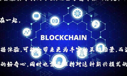 波币，通常是指在某些直播平台上使用的虚拟货币，用户可以用其进行打赏、购买礼物或参与互动。具体来说，波币可能是某个直播平台的名称或者特别的货币形式，用于增强用户的参与感和互动性。

在许多直播平台上，用户可以通过购买波币来获得各种特权，比如为喜欢的主播送礼、解锁特殊内容或参与付费活动。这种模式鼓励了粉丝与主播之间的互动，也为主播提供了收入来源。

### 波币的使用场景

1. 打赏主播
用户在观看直播时，可以通过波币进行打赏，表达对主播的支持和喜爱。不同的礼物和打赏金额通常会有不同的视觉效果，甚至有时会有独特的声效，这使得打赏过程更富有趣味性。

2. 购买特殊内容
有些主播会提供会员服务或者付费内容，用户需要用波币来解锁这些内容。这种方式不仅增加了主播的收入，还为用户提供了更独特和个性化的观看体验。

3. 参与互动活动
平台有时会举行一些互动活动，如游戏、抽奖等，用户能够使用波币参与，增加获奖的机会。这种方式不仅提升了用户的参与感，也使平台的气氛更加活跃。

### 波币的获取方式

1. 购买波币
用户可以通过充值购买波币，这通常是在应用内进行的一种交易。充值的方式多样，支持信用卡、支付宝、微信等多种支付方式，方便用户使用。

2. 完成任务或活动
有些直播平台会不定期提供任务，比如观看特定的直播、分享内容等，完成后可获得波币奖励。这种方式不仅增加了用户的活跃度，也鼓励了分享和传播。

### 个人观点与体验

从我的个人经历来看，直播平台和虚拟货币的结合带来了全新的互动体验。记得有一次，我在某个直播平台上观看我喜欢的主播，看到她正进行一场特别的互动活动，我心想：如果我能用波币为她送豆子（平台的礼物名），一定能引起她的注意。当时我充值了波币，送出了第一份礼物，那一瞬间，我不仅感受到了一种支持偶像的成就感，也看到了她对我的回应，心里充满了满足。

这种互动不禁让我回想起我小时候买CD给偶像寄信的情景，那时的俺不懂直接与偶像交流，但却始终希望通过这种方式传达我的支持。如今，通过虚拟货币，互动方式变得更加直接与及时，像一种瞬间的幸福感，让我觉得距离偶像更加贴近了。

### 波币的影响

1. 对主播的影响
直播平台的利润分配通常基于用户的打赏，因此波币对于主播的发展至关重要。许多主播通过积累粉丝，利用波币实现了职业化的发展，从而可以专注于内容创作。

2. 对用户的影响
波币的使用虽然提高了平台的互动性，但同时也可能让部分用户产生依赖心理，尤其是青春期的青少年，可能对这种氛围产生误解，认为消费与支持直接挂钩。我们需要在其中找到平衡，既要享受带来的乐趣，又不能陷入过度的消费中。

3. 社区文化的形成
波币还促进了社区文化的形成，许多用户不仅仅是消费者，也逐渐成为了内容的创造者和分享者。这种社区文化，通过语言、价值观和共同兴趣，将不同背景的人聚集在一起。

### 未来展望

随着科技的进步和用户互动的不断演变，波币及其使用方式也会不断发展与创新。我们可以预见，未来将会有更多形式的互动，比方说虚拟现实与增强现实结合的直播体验，可能会带来更为丰富的互动场景。而波币作为虚拟经济的一部分，也将应运而生更多新的应用场景。

总的来说，波币的兴起是直播平台与用户互动升级的一部分，它不仅改变了主播与观众的关系，也重新定义了现代社交媒体的互动方式。我们维持着对这种新兴文化的好奇心，同时也需要保持对这种新兴模式的理性思考。