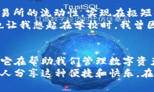 tp钱包闪兑功能解析：轻松实现实时支付与交易

tp钱包, 闪兑, 支付/guanjianci

引言
当今数字货币的快速发展，让我们对钱包的需求远不止存储。作为一个数字时代的“挎包”，钱包不仅仅需要安全可靠，更要拥有快速便捷的交易能力。tp钱包的闪兑功能，正是为了满足这种需求而设计。如果你也和我一样，曾在钱包中扎堆的币种中苦苦沉浮，试图找到最佳的交易时机，那么接下来我们就一起深入探讨tp钱包的闪兑功能，以及它是如何在实际使用中让我们的生活变得更加轻松。

tp钱包是什么？
提到tp钱包，很多朋友会想到它是一个简单的虚拟货币储存工具。实际上，tp钱包不仅具备基础的资产管理功能，还集成了多个独特的功能模块。比如，它的闪兑功能就可以让用户在不同的数字货币之间快速转换。想象一下，当市场变化时，我们无需长时间等待手续和确认，便能一键完成交易，这种体验无疑是非常吸引人的。

闪兑功能的实用价值
在数字货币交易中，时机就是一切。很多时候，价格的波动仅在几分钟之间，甚至更短。tp钱包的闪兑功能让我们能够实现实时的货币兑换，用户只需选择想要兑换的币种，系统就会自动找出最佳交易方式并进行处理。这一过程简洁高效，大大提升了我们在变化莫测的市场中的反应能力。
回想起我第一次使用tp钱包时，我也曾抱着怀疑的态度。那时我正准备进行一个小额的比特币交易，市场波动让我有些不安。临时决定尝试一下闪兑功能，结果不到一分钟就完成了交易！这一瞬间让我意识到，这不仅是操作的简便，更是心理上的一种安全感。尤其是在高频交易的环境中，明白自己的交易能够如此顺畅，无疑让我更具信心。

如何使用tp钱包的闪兑功能
使用tp钱包的闪兑功能其实非常简单。以下是一些步骤，供大家参考：
ol
    li首先，确保你的tp钱包已经下载并安装好账号，且你的钱包中存有足够的资产。/li
    li打开tp钱包，找到“闪兑”选项，点击进入。/li
    li在闪兑页面，选择你想要兑换的币种和目标币种。/li
    li输入你想要兑换的金额，系统会自动计算出你将获得的目标币种数量。/li
    li确认交易细节无误后，点击“确认闪兑”按钮。/li
    li等待系统处理完成，你的钱包资产将会实时更新。/li
/ol
一旦亲身体验了这一简单的过程，我感受到了与以往繁琐的交易流程截然不同的顺畅。尽管我曾在许多交易平台中经历过较长时间的等待和反复确认，但tp钱包的闪兑让我深刻体会到便捷的魅力。

闪兑的安全性如何？
谈及数字货币，许多人都会提到安全性的问题。tp钱包在安全性上面与其他主流钱包并没有太大区别，采用了多重安全保护机制。交易过程中的加密协议能够有效防止信息泄露和恶意攻击。同时，公司也使用了冷钱包和热钱包的结合，最大限度地保障用户资产的安全。
再结合我个人的经历来讲述我对安全性的重视。在我开始接触数字货币时，曾因为对某些平台的信任度不足，而委屈自己使用了较低的交易手续费。最终却在一次提现中遭遇了问题。这种痛苦的体验让我明白，选择一个安全可靠的平台才是根本。tp钱包在这方面的表现让我满意，因此我在使用闪兑功能时也能更加安心。

闪兑与传统交易的比较
我们常常听人说“时间就是金钱”，在数字货币领域，尤其适用。而传统的交易方式往往需要较长的时间来进行资产的确认和转账。相比之下，tp钱包的闪兑功能通过API接口聚合多个交易所的流动性，实现在极短时间内完成交换。
通过个人的体验，使用tp钱包的闪兑功能让我意识到，由于操作的简便和速度，我能够适时地抓住市场的变化并进行交易。这种高效与传统交易意义上的慢效率形成了鲜明的对比。这也让我想起在学校时，我曾因为等待计算机下载而耽误了一个重要的项目。此时的我，多希望有个软件能瞬间完成那些繁琐的任务，显然，tp钱包的闪兑功能正填补了这一需求。

结语
当我们置身于快速变化的数字经济时代，总希望手中握有的工具可以帮助我们更快地适应环境。tp钱包的闪兑功能便是这样一个让人惊艳的工具。通过简单的操作和高效的交易体验，它在帮助我们管理数字资产的同时，也为我们在这个神秘的市场中走得更加坚定。
无论你是一位经验丰富的投资者，还是刚入门的新人，相信tp钱包的闪兑功能都能为你的交易体验带来不小的改变。作为一名曾在加密货币市场中挣扎过的人，我期待在未来能与更多人分享这种便捷和快乐。在这个充满机遇与挑战的时代，抓住每一次机会，或许就是通向成功的最佳方式。