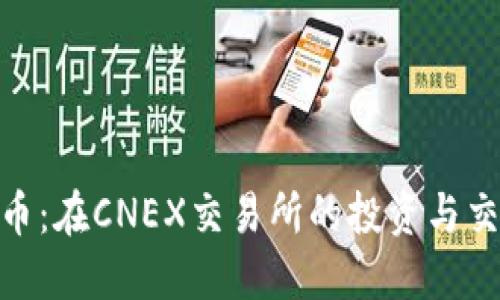 探索Pi币：在CNEX交易所的投资与交易指南