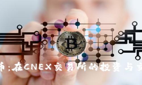 探索Pi币：在CNEX交易所的投资与交易指南