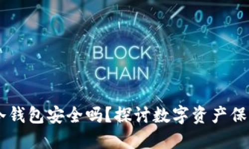 手机制作的冷钱包安全吗？探讨数字资产保值的实用方法