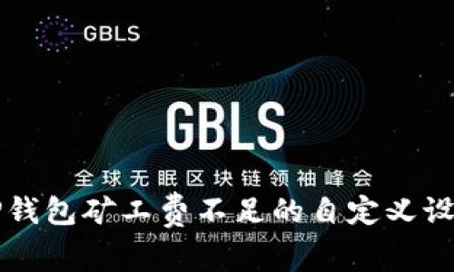 解决TP钱包矿工费不足的自定义设置方法