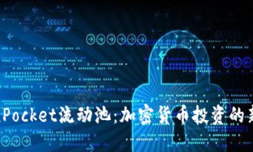 TokenPocket流动池：加密货币投资的新机遇