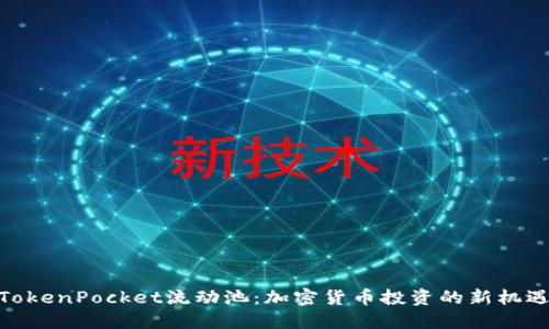 TokenPocket流动池：加密货币投资的新机遇