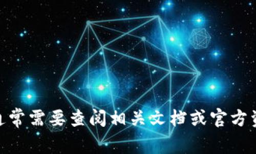 抱歉，关于特定的 API 接口，如 IM 钱包接口的信息，通常需要查阅相关文档或官方资源。可否提供更多上下文或具体问题，便于我提供帮助？