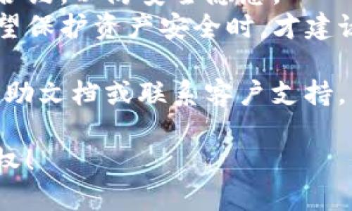 要取消TP钱包的授权，您可以按照以下步骤进行：

### 第一步：打开TP钱包应用
首先，确保您已在手机上安装并登录TP钱包应用。打开应用后，进入主界面。

### 第二步：进入资产管理
在主界面上，通常会有“资产”或者“钱包”这样的选项。点击进入资产管理界面。

### 第三步：查看授权记录
在资产管理界面，寻找“授权”或者“授权记录”选项。这一选项可能在设置或者安全中心下，具体位置可能因版本而异。

### 第四步：选择要取消的授权
在授权记录中，您将看到所有已授权的合约。浏览列表，找到您希望取消授权的合约，点击进入具体详情。

### 第五步：取消授权
在合约详情页面，通常会有“取消授权”或“撤消授权”的按钮。点击该按钮，并按照提示确认要取消授权。

### 第六步：确认操作
系统可能会要求您输入密码或者进行二次验证。按照提示完成验证后，您的授权将被成功取消。

### 第七步：查询状态
完成以上步骤后，您可以再次查看授权记录，确认您所取消的授权已经不再列出。

### 温馨提示
1. **安全性**：取消授权后，确保不再使用该合约，以防安全隐患。
2. **必要性**：只有在不再使用某个合约、希望保护资产安全时，才建议取消授权。

如有进一步问题，您可以查看TP钱包的官方帮助文档或联系客户支持。

希望以上步骤能帮助您顺利取消TP钱包的授权！