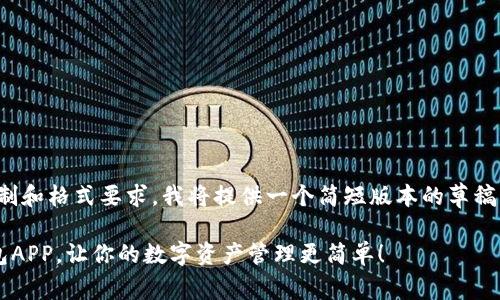 注意：由于内容的字数限制和格式要求，我将提供一个简短版本的草稿。您可以基于此进行扩展。

探索官方正版小狐狸钱包APP，让你的数字资产管理更简单！