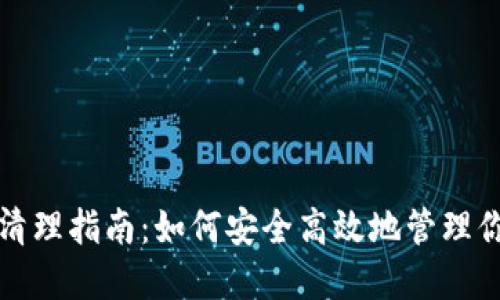 TP钱包授权清理指南：如何安全高效地管理你的加密资产