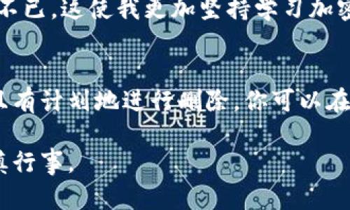 冷钱包删除指南：安全资产管理的必备技能

冷钱包, 数字资产, 加密货币/guanjianci

冷钱包是什么？
在深入探讨如何删除冷钱包之前，我们先来了解一下什么是冷钱包。冷钱包是一种用于存储加密货币的离线方式，能够有效防止黑客攻击和网络入侵。简单来说，它就像是你的数字资产的保险箱，确保你的资产安全无忧。

冷钱包的重要性
冷钱包的重要性不言而喻。回想起我初次涉足加密货币投资的时候，曾经因为对市场的不熟悉而多次遭遇网络欺诈和盗窃事件。那时我深刻体会到了冷钱包的必要性。通过使用冷钱包，我的资产得到有效保护，即使在市场波动剧烈的情况下，我也能够安然无恙地欣赏着市场的起伏。

为什么想要删除冷钱包？
在某些情况下，我们可能需要删除冷钱包。或许你决定转向另一种存储方式，或者你遭遇了麻烦，想要清除所有数字资产。无论是什么原因，了解如何安全地删除冷钱包都至关重要。

删除冷钱包的准备工作
在你开始删除冷钱包之前，有几个重要的准备步骤需要遵循：
ul
    listrong备份你的密钥：/strong确保所有相关密钥和助记词都已安全备份。将其写在纸上，存放在安全的地方，避免丢失。/li
    listrong确认资产转移：/strong在删除冷钱包之前，确认所有资产均已成功转移至其他钱包或交易所。/li
    listrong了解风险：/strong删除冷钱包可能导致不可逆转的资产损失，因此一定要慎重思考。/li
/ul

如何删除冷钱包？
删除冷钱包的具体步骤因钱包类型而异，但一般而言，可以遵循以下步骤：
ol
    listrong访问冷钱包应用:/strong 如果你使用的是硬件冷钱包，请连接设备并打开相关应用。如果是纸钱包，请确认你没有在使用时接触网络。/li
    listrong清除数据：/strong 在硬件冷钱包中，找到“还原出厂设置”或“删除账户”等选项，确认操作。此时，设备中的所有信息将被清除。/li
    listrong销毁纸钱包：/strong 如果你使用的是纸钱包，确保安全地销毁其副本，可以选择剪碎、焚烧或在水中溶解等方式。/li
/ol

删除冷钱包之后的注意事项
在删除冷钱包后，有一些注意事项需要了解：
ul
    listrong保持备份安全：/strong 即使你已经删除冷钱包，备份的密钥和助记词仍需妥善保管，防止丢失或被盗。/li
    listrong监控资产：/strong 如果资产被转移至其他钱包，定期检查确保其安全。/li
    listrong时刻学习：/strong 加密货币市场变化迅速，保持学习，了解新的钱包技术和安全措施。/li
/ul

分享个人经历
就我个人而言，在删除冷钱包的过程中，我也曾经历过一番波折。一开始因为缺乏知识，在操作中馈赠了自己的数字资产，后悔不已。这使我更加坚持学习加密货币的相关知识。我渐渐意识到，虽然加密市场波动较大，但灵活变通、与时俱进才是明智之举。

总结
删除冷钱包并不是一个简单的决策，它直接关系到个人资产安全。在做出这样的选择之前，请务必做好充分的准备。通过安全且有计划地进行删除，你可以在不影响资产的前提下，放心地更新或转换到其他存储方式。

希望本文能够为你提供实用的指导和建议，助你在加密货币的世界中更好地管理和保管自己的资产。记住，安全第一，务必谨慎行事。