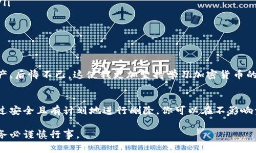 冷钱包删除指南：安全资产管理的必备技能

冷钱包, 数字资产, 加密货币/guanjianci

冷钱包是什么？
在深入探讨如何删除冷钱包之前，我们先来了解一下什么是冷钱包。冷钱包是一种用于存储加密货币的离线方式，能够有效防止黑客攻击和网络入侵。简单来说，它就像是你的数字资产的保险箱，确保你的资产安全无忧。

冷钱包的重要性
冷钱包的重要性不言而喻。回想起我初次涉足加密货币投资的时候，曾经因为对市场的不熟悉而多次遭遇网络欺诈和盗窃事件。那时我深刻体会到了冷钱包的必要性。通过使用冷钱包，我的资产得到有效保护，即使在市场波动剧烈的情况下，我也能够安然无恙地欣赏着市场的起伏。

为什么想要删除冷钱包？
在某些情况下，我们可能需要删除冷钱包。或许你决定转向另一种存储方式，或者你遭遇了麻烦，想要清除所有数字资产。无论是什么原因，了解如何安全地删除冷钱包都至关重要。

删除冷钱包的准备工作
在你开始删除冷钱包之前，有几个重要的准备步骤需要遵循：
ul
    listrong备份你的密钥：/strong确保所有相关密钥和助记词都已安全备份。将其写在纸上，存放在安全的地方，避免丢失。/li
    listrong确认资产转移：/strong在删除冷钱包之前，确认所有资产均已成功转移至其他钱包或交易所。/li
    listrong了解风险：/strong删除冷钱包可能导致不可逆转的资产损失，因此一定要慎重思考。/li
/ul

如何删除冷钱包？
删除冷钱包的具体步骤因钱包类型而异，但一般而言，可以遵循以下步骤：
ol
    listrong访问冷钱包应用:/strong 如果你使用的是硬件冷钱包，请连接设备并打开相关应用。如果是纸钱包，请确认你没有在使用时接触网络。/li
    listrong清除数据：/strong 在硬件冷钱包中，找到“还原出厂设置”或“删除账户”等选项，确认操作。此时，设备中的所有信息将被清除。/li
    listrong销毁纸钱包：/strong 如果你使用的是纸钱包，确保安全地销毁其副本，可以选择剪碎、焚烧或在水中溶解等方式。/li
/ol

删除冷钱包之后的注意事项
在删除冷钱包后，有一些注意事项需要了解：
ul
    listrong保持备份安全：/strong 即使你已经删除冷钱包，备份的密钥和助记词仍需妥善保管，防止丢失或被盗。/li
    listrong监控资产：/strong 如果资产被转移至其他钱包，定期检查确保其安全。/li
    listrong时刻学习：/strong 加密货币市场变化迅速，保持学习，了解新的钱包技术和安全措施。/li
/ul

分享个人经历
就我个人而言，在删除冷钱包的过程中，我也曾经历过一番波折。一开始因为缺乏知识，在操作中馈赠了自己的数字资产，后悔不已。这使我更加坚持学习加密货币的相关知识。我渐渐意识到，虽然加密市场波动较大，但灵活变通、与时俱进才是明智之举。

总结
删除冷钱包并不是一个简单的决策，它直接关系到个人资产安全。在做出这样的选择之前，请务必做好充分的准备。通过安全且有计划地进行删除，你可以在不影响资产的前提下，放心地更新或转换到其他存储方式。

希望本文能够为你提供实用的指导和建议，助你在加密货币的世界中更好地管理和保管自己的资产。记住，安全第一，务必谨慎行事。