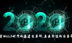 探索Web3时代的基建交易所：未来价值的交易平台