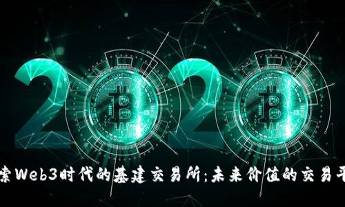 探索Web3时代的基建交易所：未来价值的交易平台
