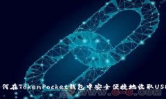 如何在TokenPocket钱包中安全便捷地收取USDT
