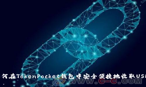 如何在TokenPocket钱包中安全便捷地收取USDT