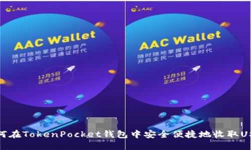 如何在TokenPocket钱包中安全便捷地收取USDT