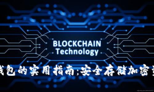 购买比特币冷钱包的实用指南:安全存储加密资产的最佳选择