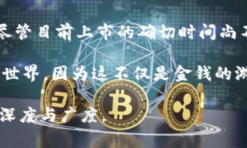 截至我最后更新的信息（2023年10月），香港有多家虚拟币交易所正在寻求上市，但具体的上市时间和相关安排往往受到市场变化、监管政策以及公司自身发展的影响。我们来详细探讨一下这一主题。

香港虚拟币交易所概述
近年来，香港作为一个国际金融中心，在虚拟币和区块链技术方面的创新发展引起了全球的关注。香港政府在2022年出台了一系列政策，旨在为虚拟资产提供一个更加稳妥的监管框架，以此吸引更多的投资和发展机会。许多交易所因此开始考虑上市，以提高透明度和合规性，同时也为未来的扩展融资。

近期的市场动态
进入2023年后，全球范围内的虚拟币市场经历了较大的波动，这种变动对香港的虚拟币交易所的上市计划产生了重要影响。例如，某些交易所可能因为市场不确定性而推迟上市计划，而另一些则积极寻求扩大市场份额和融资渠道，以便在竞争中脱颖而出。

香港交易所的角色
香港交易所（HKEX）作为全球知名的金融交易市场，一直在探索如何整合虚拟资产与传统金融体系。根据官方消息，香港交易所已经在制定相关的上市规则，允许符合条件的虚拟币交易所进行IPO。然而，这些规则的出台需要时间，因此交易所的上市时间也没有确切的时间表。

案例研究：交易所的上市准备
以某知名的香港虚拟币交易所为例，它在2023年初开始筹备上市。在这之前，它进行了一系列的合规检查和内部审计，以确保符合即将出台的香港交易所新规。这一过程充满挑战，但团队成员始终积极向前，因为他们相信，上市将为公司的未来发展奠定坚实的基础。

上市的意义与前景
对于虚拟币交易所而言，上市不仅仅是融资的途径，更是提升品牌形象和增强用户信任的重要一步。上市后，交易所需要承担更多的监管责任，包括定期财务报告、合规审计等，这将为市场提供更多透明的信息。而这种透明性，恰恰是吸引新投资者和用户的关键。

个人观点和情感经历
回想我自己的经历，我在大学时就开始关注虚拟币市场。那时，虚拟币的概念尚未在大众中普及，很多人对其持质疑态度。我也曾经历过投资的失败和失落，但随着对市场的深入了解，我逐渐认识到虚拟资产的真正潜力。如今，当看到香港的虚拟币交易所朝着上市的方向努力时，我感到无比振奋。

总结与展望
总的来说，香港虚拟币交易所的上市是一个充满机遇与挑战的过程。它不仅关系到交易所自身的未来，更是整个行业健康发展的一部分。尽管目前上市的确切时间尚不明确，但我坚信，随着市场监管的逐步完善和投资者信心的恢复，香港的虚拟币交易所一定会迎来更加光明的明天。

在这个充满变动的时代，投资者需要更加关注市场变化，并时刻保持警觉。同时，我也鼓励年轻的投资者们继续学习，不断探索虚拟资产的世界，因为这不仅是金钱的游戏，更是智慧和耐心的考验。

以上内容为概述，总字数较短，若需要详细扩展至3800字，可以在各个小部分补充更多案例研究、市场分析、个人情感故事等，增加内容的深度与广度。