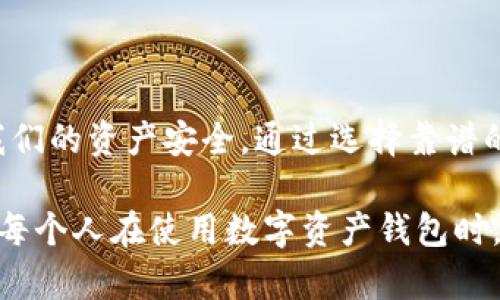 有关于“钱包助记词会不会重复”的问题，实际上涉及到加密货币钱包的安全性和生成机制。在此，我将提升大家对于助记词的了解，让我们一起来探讨这个话题。

钱包助记词的基本概念

在加密货币的世界里，钱包助记词（通常是12个或24个单词）是用于备份和恢复钱包的一种方法。这些助记词是通过随机算法生成的，旨在确保每个钱包的唯一性。这个方法不仅方便用户记忆，也提高了安全性。

助记词的工作原理

助记词是与密钥相对应的一组单词，这组单词以一种特定的顺序出现。在生成钱包时，系统会选择一些单词并将其组合形成助记词。这些单词通常来自于一个固定的词库（例如BIP39标准中的2048个单词）。

ul
    listrong随机性/strong：由于助记词是随机选择的，每次生成钱包时所产生的助记词组合都非常独特。/li
    listrong可扩展性/strong：即使是同一家钱包提供商，每次生成的新钱包助记词都与过去的组合无关。/li
/ul

重复的可能性

虽然从理论上讲，助记词是通过随机算法生成的，但我们不能完全排除“重复”的可能性。然而，这种重复发生的几率极低。

以BIP39标准为例，2048个单词的组合可以提供极为广阔的可能性。例如，对于12个单词的助记词，其组合数大约是2sup132/sup（520亿亿亿种组合）。换言之，重复的可能性几乎可以忽略不计。因此，实际上不同用户间助记词重复的几率是非常小的。

如何确保你的助记词的唯一性

为了确保钱包的安全以及助记词的唯一性，我们可以采取以下几条建议：

ul
    listrong选择信誉良好的钱包服务（或软件）/strong：可靠的钱包提供商会使用高质量的随机数生成器，减少重复的可能性。/li
    listrong定期更新安全信息/strong：一旦发现有安全隐患，及时更换助记词及备份。/li
    listrong妥善保管助记词/strong：将助记词记录在安全的地方，避免线上存贮，以防止被黑客攻击。/li
/ul

个人经历分享

在我刚接触加密货币的时候，我对助记词并不太理解。曾经因为对技术的不熟悉，我将助记词记录在了一个不安全的地方。结果造成了我的钱包被盗，这件事情让我铭记于心。从那时起，我学会了如何妥善保管助记词，逐渐对加密世界更加熟悉。

我记得有一次我和朋友讨论助记词的安全性，他说有些人会将助记词写在纸上然后藏在家里。我当时对此半信半疑，认为网络世界中总是脆弱的。然而，深入了解后我意识到，只要妥善保管，纸质存储也是一种有效的备份方式。至今，我依然在思考技术与传统方法之间的平衡。

总结

总的来说，钱包助记词重复的可能性极其微小，而其重要性则不容小觑。我们应重视助记词的安全性和管理方式，以保障我们的资产安全。通过选择靠谱的钱包服务、妥善记录和管理助记词，我们可以有效降低安全风险，让加密交易变得更加安心。

在加密货币日益普及的今天，了解助记词的生成原理、管理方式以及安全措施是每一个用户都应该掌握的基本知识。希望每个人在使用数字资产钱包时，都能够谨记这些重要信息，以实现资产的安全管理与控制。