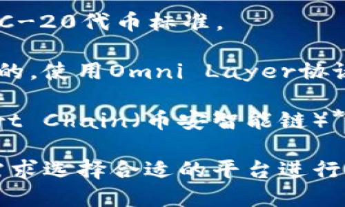 USDT（Tether）是一种广泛使用的稳定币，它在多个公链上发行。以下是一些主要的链上发行情况：

1. **Ethereum（以太坊）**：USDT最初是在以太坊区块链上发行的，使用ERC-20代币标准。

2. **Tron（波场）**：USDT也在Tron区块链上发行，使用TRC-20代币标准。

3. **Omni Layer**：最早的USDT是在比特币网络上发行的，使用Omni Layer协议。

4. **EOS**、**Algorand**、**Solana**、**Binance Smart Chain（币安智能链）**：USDT还在这些公链上有发行，适应不同平台用户的需求。

因此，USDT可以在多种公链上找到，用户可以根据自己的需求选择合适的平台进行交易和转账。