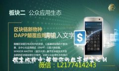 探索比特币：解锁你的数字财富之钥