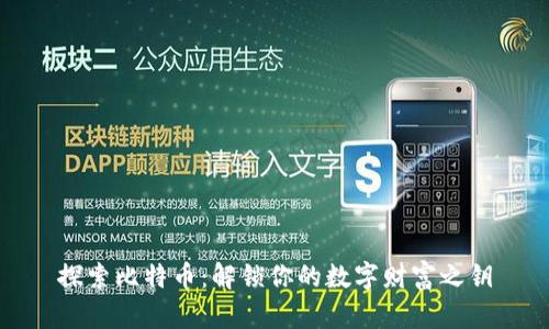 探索比特币：解锁你的数字财富之钥