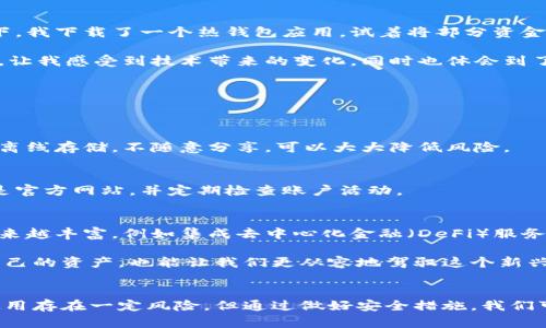 加密钱包的原理揭秘：理解区块链背后的安全机制

bianji加密钱包, 区块链, 数字货币/bianji

什么是加密钱包？
在数字货币迅猛发展的今天，加密钱包作为一种存储和管理虚拟资产的重要工具，受到了越来越多人的关注。但对于许多人来说，加密钱包的实际原理可能依然模糊不清。简单来说，加密钱包是一个数字工具，它帮助用户存储、接收和发送加密货币。它们类似于传统银行账户，但更加注重用户的隐私和安全。

加密钱包的工作原理
加密钱包的核心原理可以追溯到区块链技术。区块链是一个去中心化的分布式记账系统，所有的交易记录都被保存在区块链上，无法被篡改或删除。加密钱包本质上使用公钥和私钥来保护用户的资产。

公钥可以看作是你的银行账号，任何人都可以通过它向你发送数字货币。私钥则是你账户的密码，只有你知道它，不能泄露给其他人。使用钱包进行交易时，用户可以使用私钥对交易进行签名，从而确保即便是在网络上进行交易，资产的安全性依然得到了保护。这种机制确保了只有财富的主人才可以控制和转移这些资产。

不同类型的加密钱包
虽然加密钱包的核心原理是相似的，但其实它们有不同的类型，分别适合不同需求的用户。

h4冷钱包与热钱包/h4
冷钱包和热钱包是最常见的分类。冷钱包是指那些不与互联网直接连接的钱包，通常用于长时间存储资产，如硬件钱包或纸钱包。由于其不易受到网络攻击，因此安全性相对较高。

热钱包则是随时可以与互联网连接的，方便用户进行交易和转账。虽然其使用方便，但由于一直连接网络，受到攻击的风险也相对较高。

h4移动钱包与桌面钱包/h4
移动钱包便于用户在手机上进行快速交易，适合日常使用和小额交易。桌面钱包则提供更强的安全性和功能，通常用于存储较大金额的数字货币。

个人经验：数字货币初体验
回想起我第一次接触数字货币的经历，一切都是那么陌生又期待。那时，我对加密钱包的原理几乎一无所知，只是觉得这是一种新潮的投资方式。在朋友的帮助下，我下载了一个热钱包应用，试着将部分资金转入。虽然当时的我对私钥的安全性十分担忧，但在体验中，我逐渐理解了加密钱包的工作机制。

随着理解的深入，我开始重视钱包的选择。例如，我考虑到了冷钱包的安全性，最终购买了一个硬件钱包，得以安心存储我的数字资产。这种从无到有的学习过程，让我感受到技术带来的变化，同时也体会到了自我保护的重要性。

加密钱包的安全性与风险
尽管加密钱包在理论上具备较高的安全性，但在实际操作中仍然存在一定的风险。在使用过程中，用户需要防范一些潜在的安全隐患。

h4保护私钥/h4
私钥是加密钱包的核心，保护好私钥至关重要。一旦私钥丢失或被盗，用户将无法访问自己的资产。个人建议使用硬件钱包或纸钱包进行备份。同时，保持私钥的离线存储，不随意分享，可以大大降低风险。

h4识别钓鱼攻击/h4
在数字货币领域，钓鱼攻击屡见不鲜。黑客通常会伪装成合法的服务，通过邮件或网页诱导用户输入私钥或助记词。用户应提高警惕，务必确保访问钱包的链接是官方网站，并定期检查账户活动。

未来展望：加密钱包的演变
随着技术的不断进步，加密钱包也在不断演变。许多新兴的加密钱包应用正在涌现，例如基于多签名技术的钱包，极大提高了资产的安全性。此外，钱包功能也越来越丰富，例如集成去中心化金融（DeFi）服务，使用户不仅可以存储资产，还能参与借贷、质押等活动，增加收益。

我对这些新技术充满了期待，但同时也对安全性保持警惕。在这个数字货币飞速发展的时代，理解加密钱包的原理与安全机制，不仅可以帮助我们更好地保护自己的资产，也能让我们更从容地驾驭这个新兴市场。

小结
简单来说，加密钱包是现代数字货币的核心组成部分，它的工作原理建立在区块链技术之上，通过公钥和私钥的机制来确保用户资产的安全。虽然加密钱包的使用存在一定风险，但通过做好安全措施，我们可以在享受数字货币带来的便利时，有效保障个人财产安全。希望通过本文的介绍，让更多人能够理解加密钱包的原理，认识到其在未来金融生态中的重要角色。