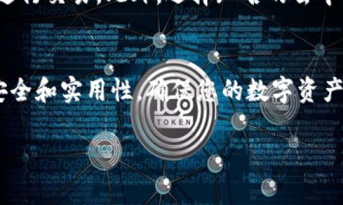 在使用TP钱包（TokenPocket Wallet）时，您可能会寻找它支持的交易所或相关的兑换市场。TP钱包是一个多链数字资产钱包，支持多种加密货币的存储、管理及交易功能。钱包本身并不是一个交易所，但它可以与去中心化交易所（DEX）进行连接，实现数字资产的交易。

如果您想要找到与TP钱包相对应的交易所或平台，可以参考以下几点：

1. TP钱包的去中心化交易所支持
TP钱包支持多种去中心化交易所（如Uniswap、PancakeSwap等），用户可以在钱包内直接进行数字货币的交换。您可以通过钱包的“DEX”功能，选择希望交易的代币对，并进行操作。

2. 帮助文档与社区支持
TP钱包官方网站和社区论坛是获取信息的好地方。您可以查阅相关的帮助文档，了解如何使用TP钱包进行交易，也可以参与社区讨论，向其他用户请教。这些平台通常会提供关于如何连接不同交易所的详细教程。

3. 安全性与使用提示
无论您选择哪个交易所，都务必要确保安全性。使用TP钱包时，务必保管好私钥和助记词，避免在不安全的网络环境下进行交易。此外，选择知名的去中心化交易所可以降低交易过程中遇到风险的几率。

总结
TP钱包本身并不提供中心化交易所的服务，但通过去中心化交易所，用户可以方便地进行加密货币交易。请务必关注安全和实用性，确保您的数字资产安全。

如果您有其他具体问题，欢迎随时提出！