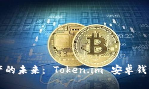 掌握数字财产的未来： Token.im 安卓钱包的全面解析