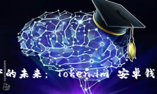 掌握数字财产的未来： Token.im 安卓钱包的全面解析