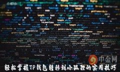 轻松掌握TP钱包转移到小狐狸的实用技巧