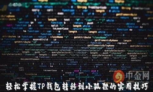 
轻松掌握TP钱包转移到小狐狸的实用技巧