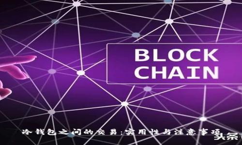 冷钱包之间的交易：实用性与注意事项