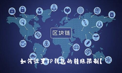 如何设置TP钱包的转账限制？