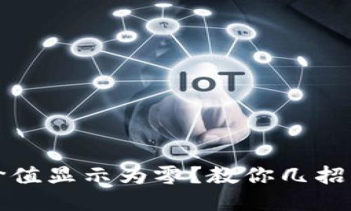 TP钱包币种价值显示为零？教你几招快速排查问题