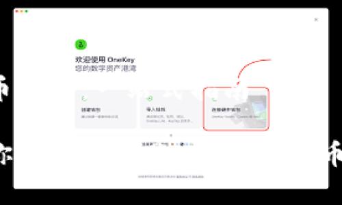 如何开通泰达币账户：一站式指南

轻松一步开启你的泰达币账户，数字货币投资新手必读！