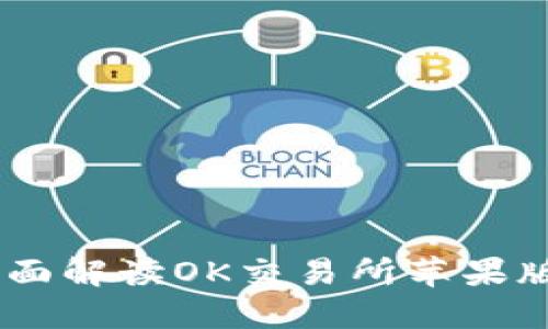 体验无忧：全面解读OK交易所苹果版的实用价值