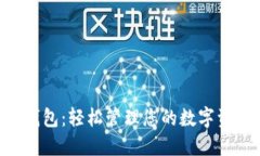 TokenPocket钱包：轻松管理您的数字资产的最佳选择