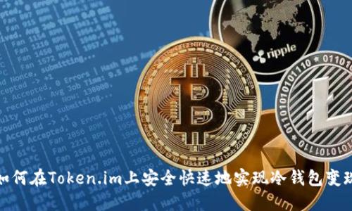 如何在Token.im上安全快速地实现冷钱包变现