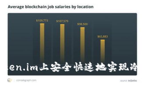如何在Token.im上安全快速地实现冷钱包变现