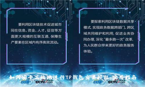 如何安全高效地进行TP钱包交易授权：实用指南