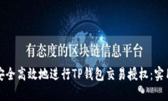 如何安全高效地进行TP钱包交易授权：实用指南
