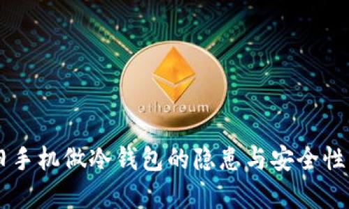 用旧手机做冷钱包的隐患与安全性分析