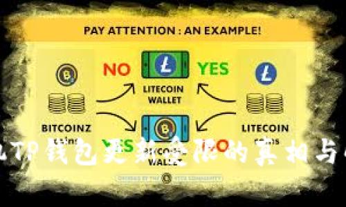 华为手机TP钱包更新受限的真相与解决方案