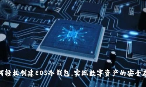 如何轻松创建EOS冷钱包，实现数字资产的安全存储