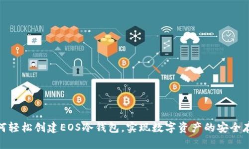 如何轻松创建EOS冷钱包，实现数字资产的安全存储