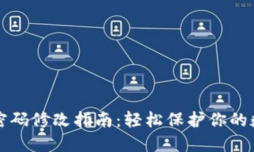 冷钱包密码修改指南：轻松保护你的数字资产