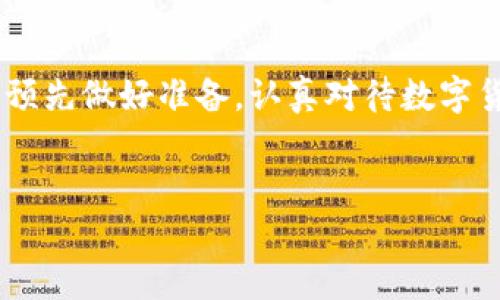 TP钱包无法使用的解析与解决方法

在数字货币逐渐普及的今天，钱包的使用频率不断提高，TP钱包作为其中的一个重要工具，很多用户在使用过程中可能会遇到各种问题。有时候我们会发现，TP钱包突然无法使用，这无疑给我们的资产管理带来了困扰。今天，我们就来详细探讨一下造成TP钱包无法使用的原因，以及相应的解决方法。

一、TP钱包无法用的常见原因

首先，我们需要了解导致TP钱包无法使用的常见原因。通常，这可能是由于以下几个方面造成的：

ol
    listrong网络问题：/strong许多用户在使用TP钱包时，网络连接不稳定或者网络故障可能会导致钱包无法访问。这是一种普遍现象，尤其是在移动网络信号较弱的地方。/li
    listrong软件版本过旧：/strong钱包软件的更新频率较高，特别是在出现新的安全漏洞或者功能更新时，过时的版本可能会导致无法使用。/li
    listrong账户安全问题：/strong如果TP钱包出现安全异常，如密码输入错误过多，可能会被暂时锁定，从而无法使用。/li
    listrong服务端问题：/strong有时候，TP钱包的服务端可能出现问题，导致用户无法连接到钱包应用。/li
/ol

二、如何检查与解决这些问题

针对上述可能的问题，我们可以逐项进行排查与解决：

h41. 网络问题确认/h4
检查你的网络连接是否正常，可以尝试切换到其他网络，比如从Wi-Fi切换到移动数据，或者反之。如果网络确实有问题，那么等待网络恢复正常后再尝试使用TP钱包。

h42. 更新软件版本/h4
打开应用商店，检查TP钱包是否有更新版本。如果有，请及时下载并更新至最新版本，确保你使用的是最新的安全版本。

h43. 检查账户安全状态/h4
如果你发现账户被锁定，建议通过邮箱或者手机号码进行验证，通常钱包的官方网站会提供帮助与支持。进行密码重置后，尝试重新登录你的TP钱包。

h44. 联系客服了解服务状态/h4
如果以上方法都无法解决，建议直接联系TP钱包的客服，询问是否存在服务端故障。在这个过程中，记得准备好你的账户信息，以便客服更有效地帮助你。

三、个人经历与反思

说起我的数字货币钱包使用经历，我还记得很清楚。我在最开始接触数字货币的时候，也曾多次因为钱包无法使用而感到手足无措。那时的我每次都觉得特别焦虑，生怕自己的资产因为技术问题而受损。后来我逐渐意识到，这些问题都是可以通过积累经验来解决的。

那次我正打算进行一项交易，结果钱包竟然无法连接。经过几次收集信息，以及求助朋友的努力后，我才得知是网络问题，切换网络后问题终于迎刃而解。从那时起，我开始定期检查我的钱包应用，确保它处于最佳状态。这也让我意识到，数字货币的世界虽然充满风险，但只要把握好交易时机和使用方法，就能更有效地保护自己的资产。

四、如何避免TP钱包无法使用的问题

为了避免将来再次出现TP钱包无法使用的情况，我们不妨采取一些预防措施：

ol
    listrong定期更新：/strong确保钱包应用始终保持跟随最新的版本更新，定期查看更新信息并及时更新。/li
    listrong备份助记词：/strong在注册钱包时，及时书写并安全备份助记词，万一钱包丢失或者出现异常，能够快速恢复访问。/li
    listrong增强账户安全性：/strong启用多因素身份验证，提供额外的安全保护，降低账户被攻击的风险。/li
    listrong了解常见问题：/strong多了解一些常见的问题及解决方案，保持信息的更新，以便在遇到问题时能快速反应。/li
/ol

结语

总之，TP钱包无法使用虽然让人感到烦恼，但通过细致的排查与适当的解决方法，我们完全可以让这类问题迎刃而解。经过自己的亲身体验，我相信只要预先做好准备，认真对待数字货币的每一个环节，我们就能在这个快速发展的领域中游刃有余。希望你的TP钱包能顺利使用，也希望我的建议对你有所帮助！

TP钱包, 数字货币, 网络问题/guanjianci 
解决TP钱包无法使用的实用指南，保障您的数字资产安全