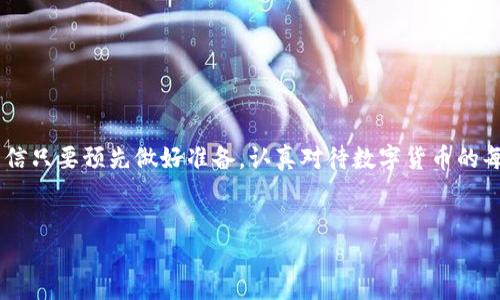 TP钱包无法使用的解析与解决方法

在数字货币逐渐普及的今天，钱包的使用频率不断提高，TP钱包作为其中的一个重要工具，很多用户在使用过程中可能会遇到各种问题。有时候我们会发现，TP钱包突然无法使用，这无疑给我们的资产管理带来了困扰。今天，我们就来详细探讨一下造成TP钱包无法使用的原因，以及相应的解决方法。

一、TP钱包无法用的常见原因

首先，我们需要了解导致TP钱包无法使用的常见原因。通常，这可能是由于以下几个方面造成的：

ol
    listrong网络问题：/strong许多用户在使用TP钱包时，网络连接不稳定或者网络故障可能会导致钱包无法访问。这是一种普遍现象，尤其是在移动网络信号较弱的地方。/li
    listrong软件版本过旧：/strong钱包软件的更新频率较高，特别是在出现新的安全漏洞或者功能更新时，过时的版本可能会导致无法使用。/li
    listrong账户安全问题：/strong如果TP钱包出现安全异常，如密码输入错误过多，可能会被暂时锁定，从而无法使用。/li
    listrong服务端问题：/strong有时候，TP钱包的服务端可能出现问题，导致用户无法连接到钱包应用。/li
/ol

二、如何检查与解决这些问题

针对上述可能的问题，我们可以逐项进行排查与解决：

h41. 网络问题确认/h4
检查你的网络连接是否正常，可以尝试切换到其他网络，比如从Wi-Fi切换到移动数据，或者反之。如果网络确实有问题，那么等待网络恢复正常后再尝试使用TP钱包。

h42. 更新软件版本/h4
打开应用商店，检查TP钱包是否有更新版本。如果有，请及时下载并更新至最新版本，确保你使用的是最新的安全版本。

h43. 检查账户安全状态/h4
如果你发现账户被锁定，建议通过邮箱或者手机号码进行验证，通常钱包的官方网站会提供帮助与支持。进行密码重置后，尝试重新登录你的TP钱包。

h44. 联系客服了解服务状态/h4
如果以上方法都无法解决，建议直接联系TP钱包的客服，询问是否存在服务端故障。在这个过程中，记得准备好你的账户信息，以便客服更有效地帮助你。

三、个人经历与反思

说起我的数字货币钱包使用经历，我还记得很清楚。我在最开始接触数字货币的时候，也曾多次因为钱包无法使用而感到手足无措。那时的我每次都觉得特别焦虑，生怕自己的资产因为技术问题而受损。后来我逐渐意识到，这些问题都是可以通过积累经验来解决的。

那次我正打算进行一项交易，结果钱包竟然无法连接。经过几次收集信息，以及求助朋友的努力后，我才得知是网络问题，切换网络后问题终于迎刃而解。从那时起，我开始定期检查我的钱包应用，确保它处于最佳状态。这也让我意识到，数字货币的世界虽然充满风险，但只要把握好交易时机和使用方法，就能更有效地保护自己的资产。

四、如何避免TP钱包无法使用的问题

为了避免将来再次出现TP钱包无法使用的情况，我们不妨采取一些预防措施：

ol
    listrong定期更新：/strong确保钱包应用始终保持跟随最新的版本更新，定期查看更新信息并及时更新。/li
    listrong备份助记词：/strong在注册钱包时，及时书写并安全备份助记词，万一钱包丢失或者出现异常，能够快速恢复访问。/li
    listrong增强账户安全性：/strong启用多因素身份验证，提供额外的安全保护，降低账户被攻击的风险。/li
    listrong了解常见问题：/strong多了解一些常见的问题及解决方案，保持信息的更新，以便在遇到问题时能快速反应。/li
/ol

结语

总之，TP钱包无法使用虽然让人感到烦恼，但通过细致的排查与适当的解决方法，我们完全可以让这类问题迎刃而解。经过自己的亲身体验，我相信只要预先做好准备，认真对待数字货币的每一个环节，我们就能在这个快速发展的领域中游刃有余。希望你的TP钱包能顺利使用，也希望我的建议对你有所帮助！

TP钱包, 数字货币, 网络问题/guanjianci 
解决TP钱包无法使用的实用指南，保障您的数字资产安全